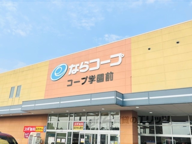 スーパー　ならコープコープ学園前（スーパー）まで1600m