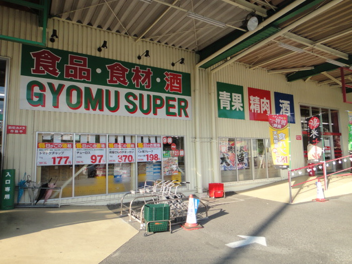 スーパー　業務スーパー（スーパー）まで273m