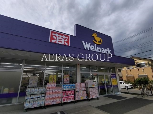 ドラックストア　ウェルパーク 相模原淵野辺店（ドラッグストア）まで1054m