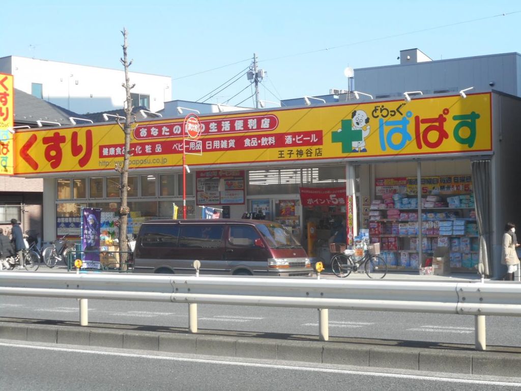 ドラックストア　どらっぐぱぱす王子神谷店（ドラッグストア）まで280m