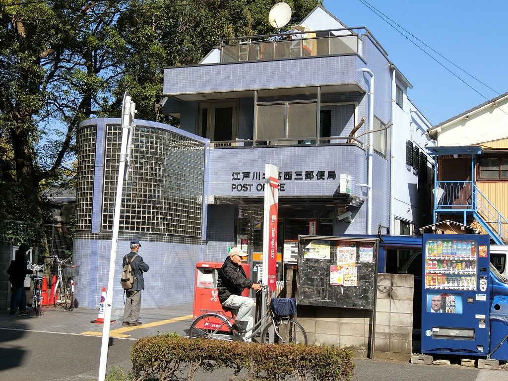 郵便局　北葛西３郵便局（郵便局）まで240m