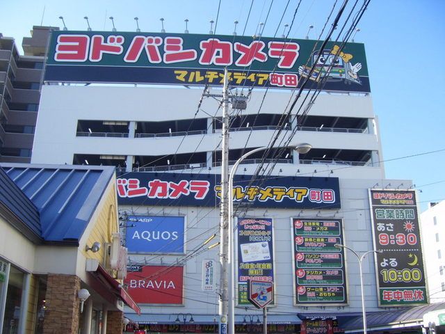 ショッピングセンター　ヨドバシカメラ（ショッピングセンター）まで1118m