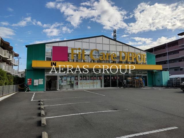 ドラックストア　FitCareDEPOT 大谷戸店（ドラッグストア）まで383m