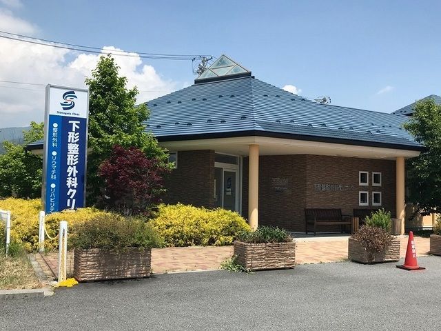 病院　下形整形クリニック（病院）まで850m