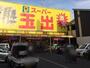 スーパー　スーパー玉出天美店（スーパー）まで701m