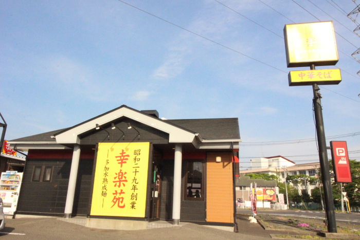飲食店　幸楽苑（飲食店）まで550m
