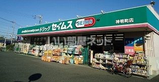 ドラックストア　セイムス神明町店（ドラッグストア）まで442m