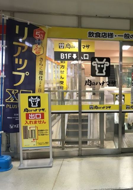 スーパー　肉のハナマサ蒲田店（スーパー）まで639m