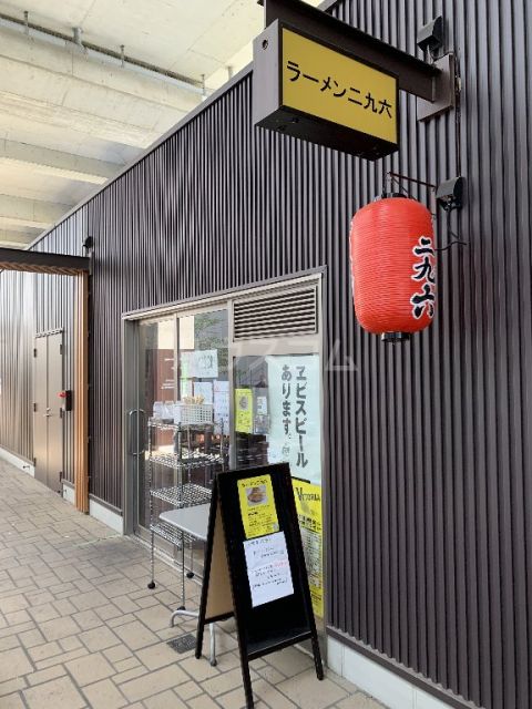 飲食店　ラーメン二九六（飲食店）まで1438m