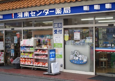 ドラックストア　湘南薬品センター薬局（ドラッグストア）まで217m