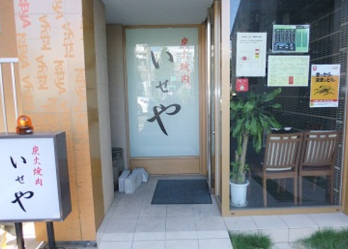 飲食店　いせや（飲食店）まで456m