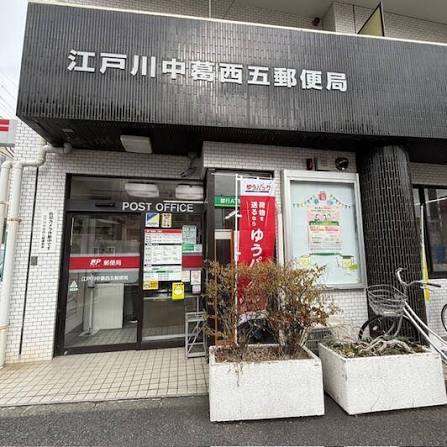 郵便局　江戸川中葛西五郵便局（郵便局）まで1166m