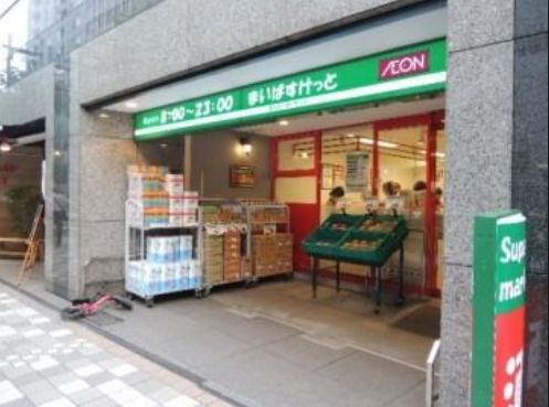 スーパー　まいばすけっと日本橋浜町2丁目店（スーパー）まで296m