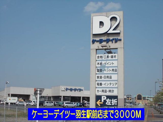 ホームセンター　ケーヨーデイツー羽生駅前店（ホームセンター）まで3000m