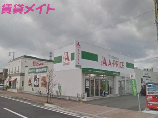 スーパー　A*プライス四日市店（スーパー）まで649m