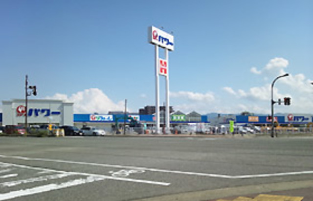 ホームセンター　パワー長岡店（ホームセンター）まで684m
