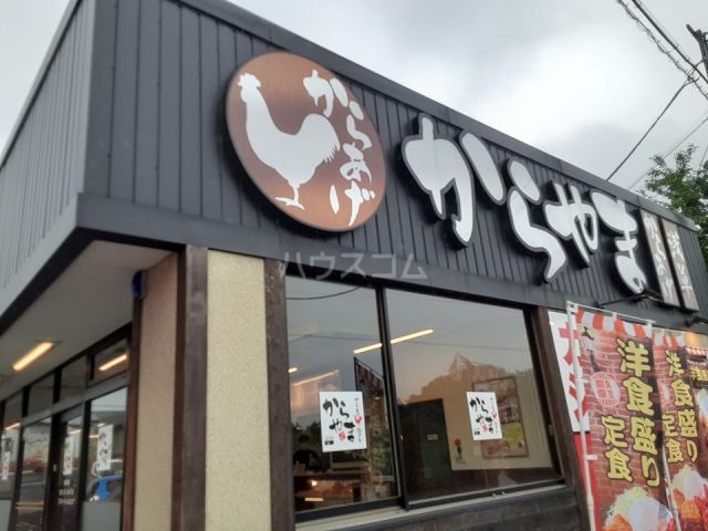 飲食店　からやま 神奈川綾瀬店（飲食店）まで1113m