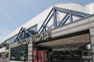 スーパー　東光ストア平岸ターミナル店（スーパー）まで618m