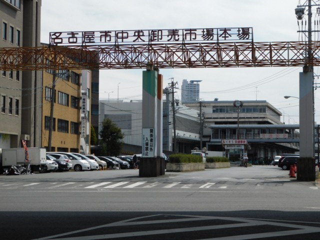 その他　名古屋市中央卸売市場本場（その他）まで434m