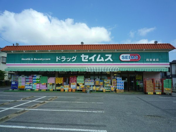 ドラックストア　セイムス（ドラッグストア）まで950m