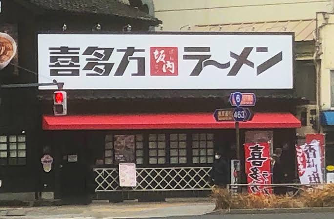 飲食店　喜多方ラーメン坂内浅草店（飲食店）まで581m