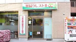 ドラックストア　クレスト薬局（ドラッグストア）まで305m