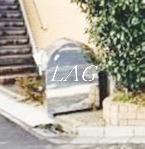 その他共有部分　敷地内ゴミ置き場です。