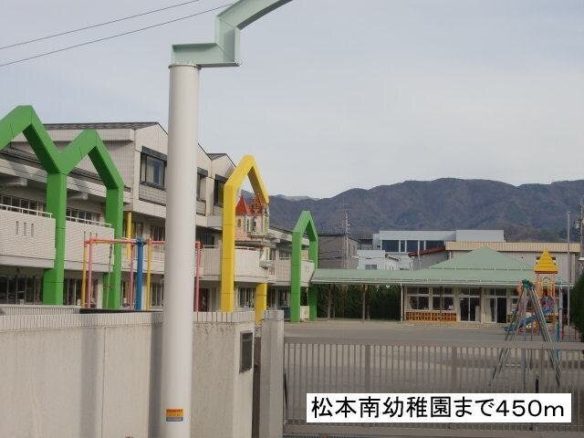 幼稚園・保育園　松本南幼稚園（幼稚園・保育園）まで450m