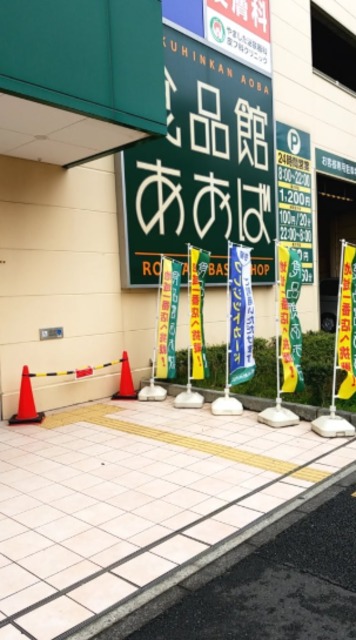スーパー　食品館あおば六角橋店（スーパー）まで884m