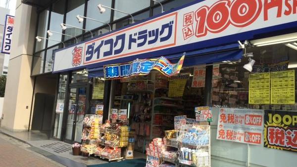 ドラックストア　ダイコクドラッグなんば元町店（ドラッグストア）まで371m