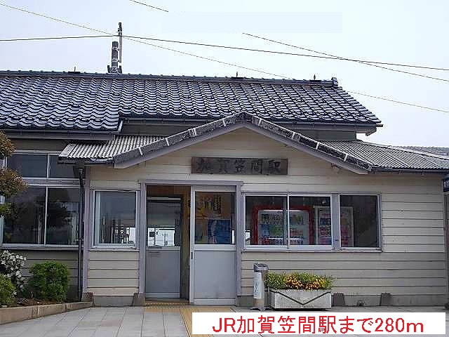 その他　ＪＲ加賀笠間駅（その他）まで280m