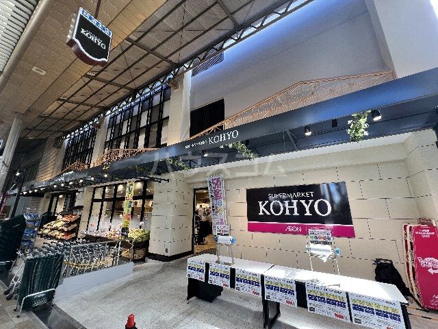 スーパー　KOHYO(コーヨー) 茨木店（スーパー）まで636m