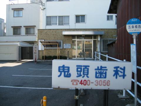 病院　鬼頭歯科医院（病院）まで194m