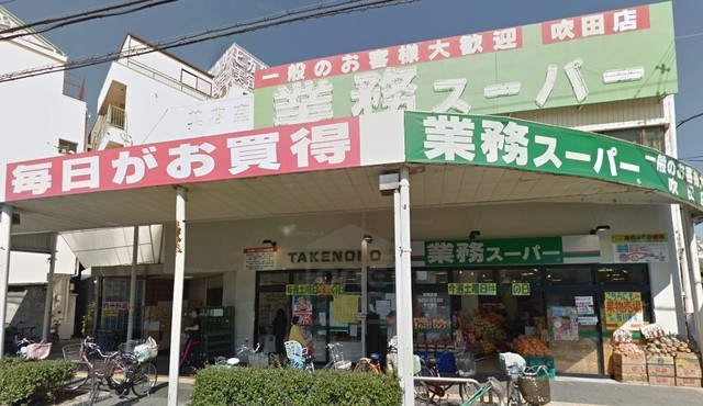 スーパー　業務スーパー　吹田店（スーパー）まで844m