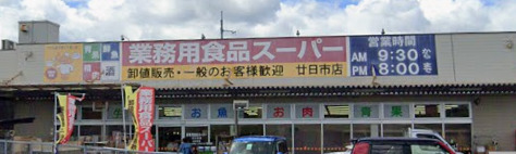 スーパー　業務用食品スーパー 廿日市店（スーパー）まで300m