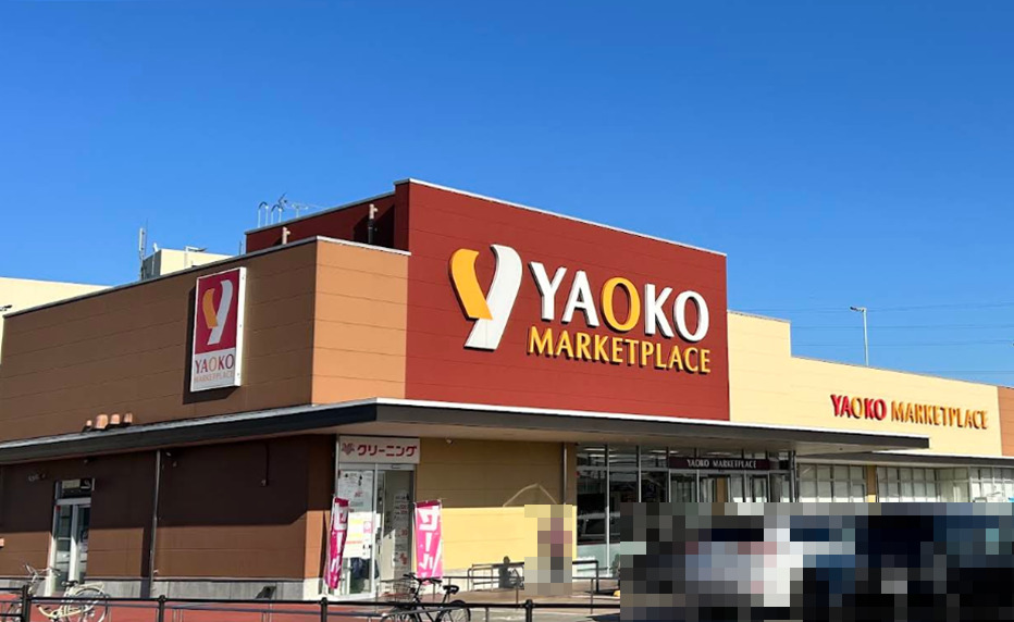 スーパー　ヤオコー 川越今福店（スーパー）まで1071m