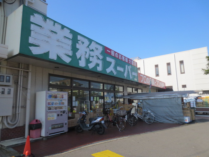 スーパー　業務スーパー（スーパー）まで600m