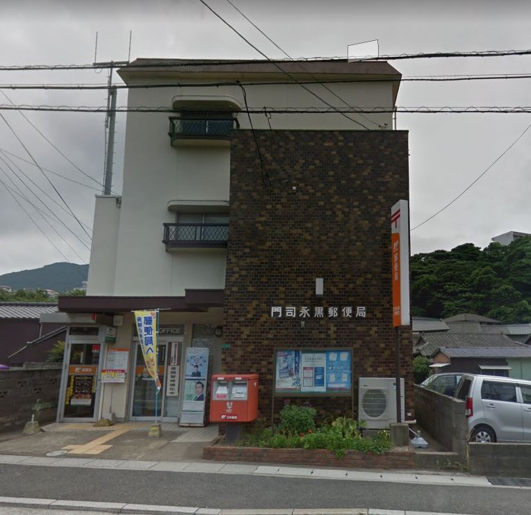 郵便局　門司永黒郵便局（郵便局）まで627m