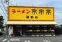 飲食店　来来亭 蒲郡店（飲食店）まで170m