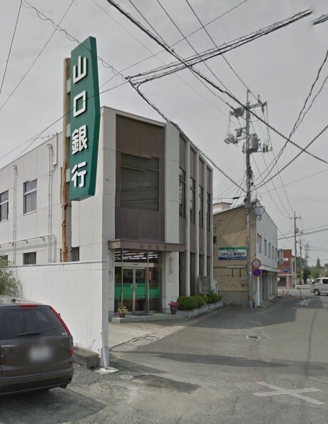 銀行　山口銀行藤山支店（銀行）まで2138m