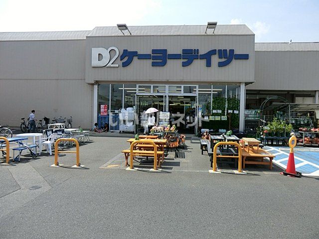 ホームセンター　ケーヨーデイツー 五井店（ホームセンター）まで1190m