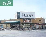 スーパー　ハピーズ岡輝店（スーパー）まで200m