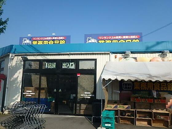 ショッピングセンター　業務用食品館池田店（ショッピングセンター）まで521m