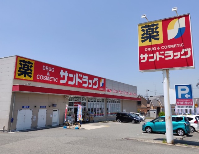 ドラックストア　サンドラッグ川西畦野店（ドラッグストア）まで536m