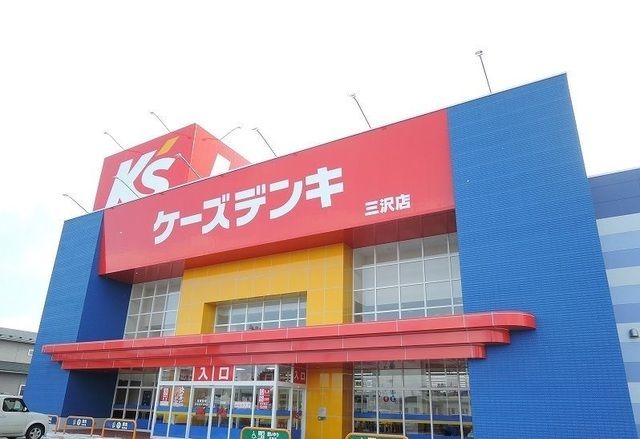 その他　ケーズデンキ三沢店（その他）まで850m