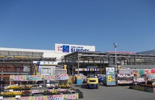 ホームセンター　サンデー（ホームセンター）まで300m