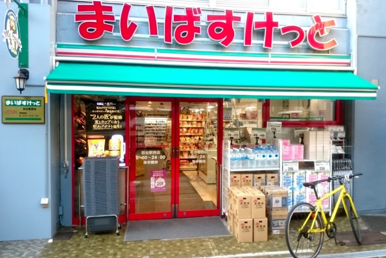 スーパー　まいばすけっと初台駅西店（スーパー）まで715m