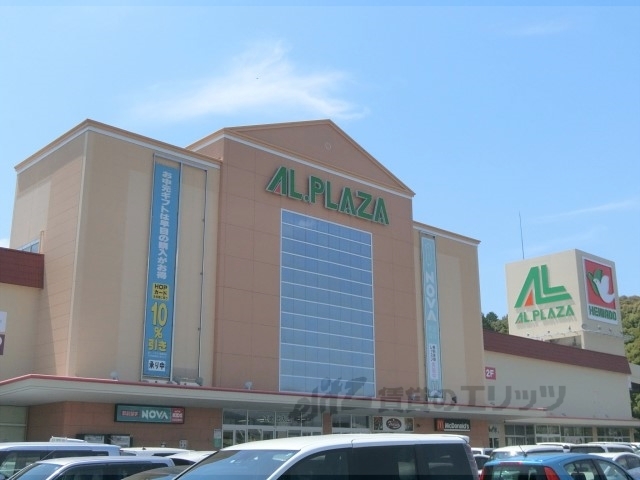 スーパー　アル・プラザ木津（スーパー）まで1100m