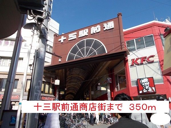 その他　十三駅前通商店街（その他）まで350m