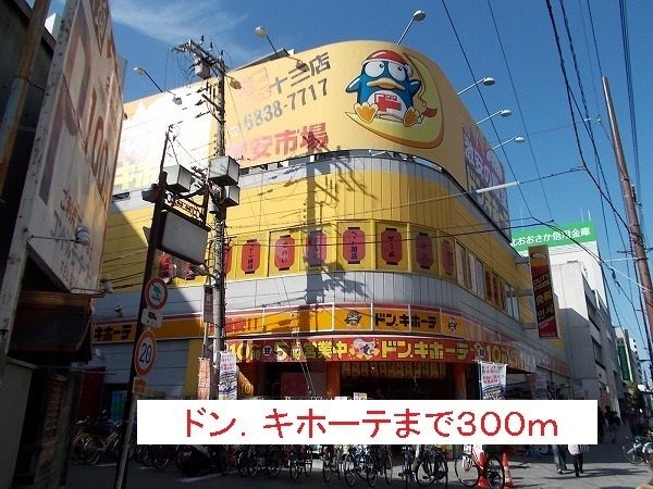 その他　ドン・キホーテ（その他）まで300m